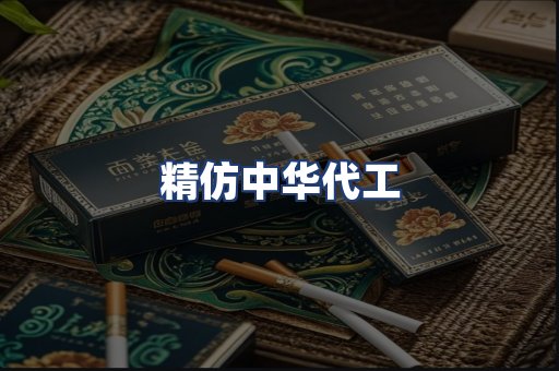 精仿中华代工